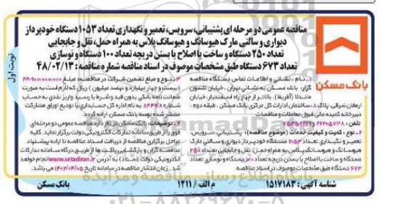 مناقصه پشتیبانی، سرویس، تعمیر و نگهداری تعداد 1053 دستگاه خودپرداز دیواری و سالنی ...