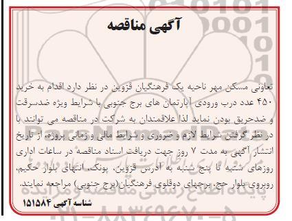مناقصه خرید 450 عدد درب ورودی آپارتمان ها