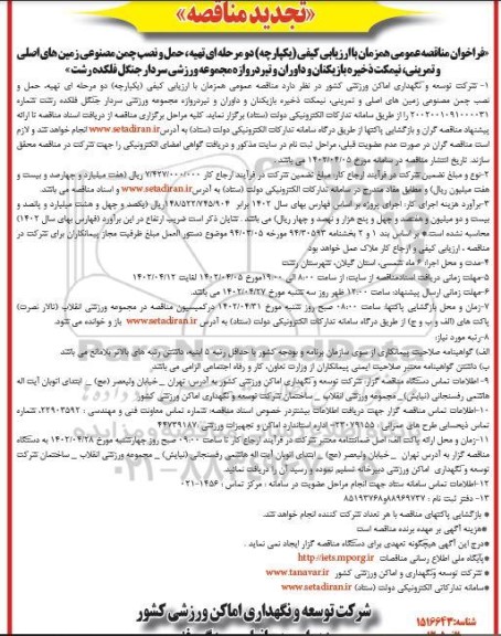 تجدید مناقصه تهیه، حمل و نصب چمن مصنوعی زمین های اصلی و تمرینی