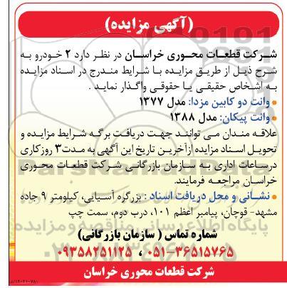 مزایده 2 خودرو