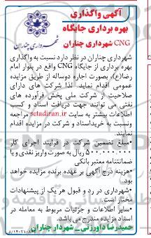 مزایده واگذاری بهره برداری جایگاه CNG 