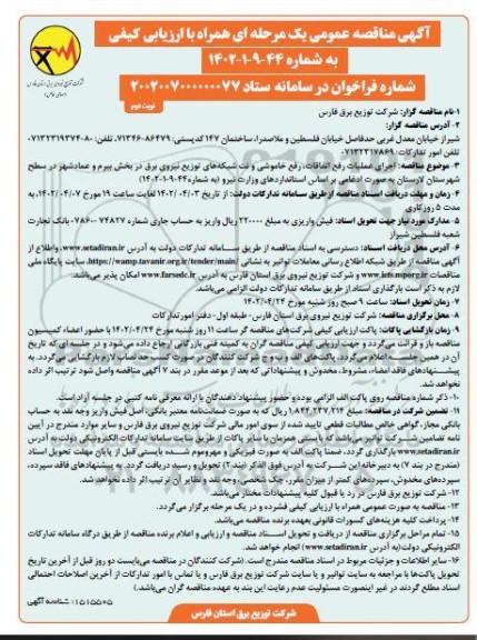 مناقصه اجرای عملیات رفع اتفاقات، رفع خاموشی و نت شبکه های ... نوبت دوم 