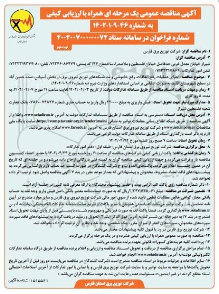مناقصه اجرای عملیات رفع اتفاقات، رفع خاموشی و نت شبکه های ... نوبت دوم 