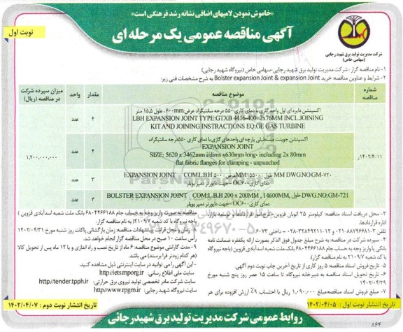 مناقصه اکسپنشن دایره ای اول واحد گازی  و...پنشن دایره ای اول واحد گازی  و...-نوبت دوم
