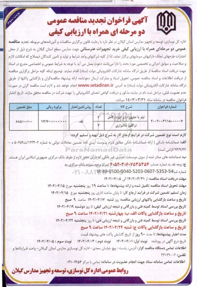 مناقصه خرید تجهیزات هنرستانی تجدید نوبت سوم 