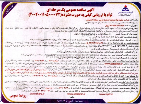 مناقصه خدمات فنی و انبار تدارکات منطقه اصفهان  به صورت حجمی 