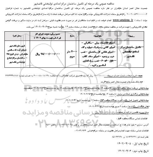 مناقصه تکمیل ساختمان مرکز امدادی توانبخشی قائمشهر 