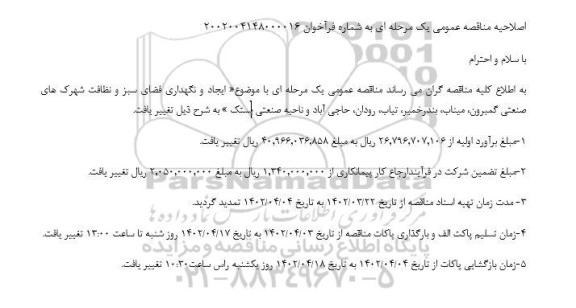 اصلاحیه مناقصه ایجاد و نگهداری فضای سبز و نظافت شهرک های صنعتی
