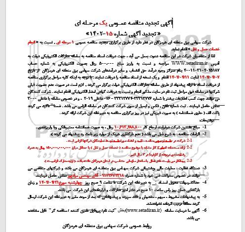 تجدید مناقصه انجام خدمات حمل و نقل