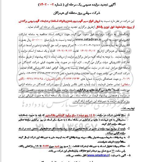 تجدید مزایده فروش انواع سیم آلومینیوم با مغزی (فولاد اسقاط) ....