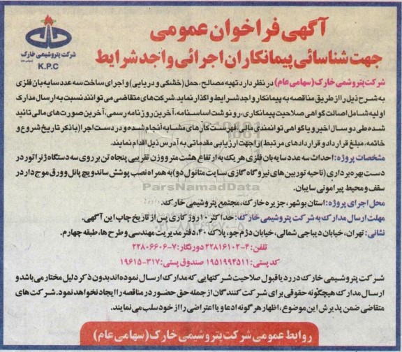فراخوان عمومی جهت شناسایی پیمانکار جهت تهیه مصالح، حمل (خشکی و دریایی) و...