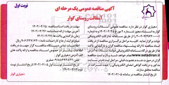 مناقصه عمومی آسفالت روستای 