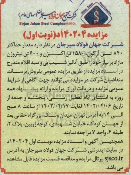 مزایده مقدار حداکثر 840 تن آرگون و 1580 تن اکسیژن
