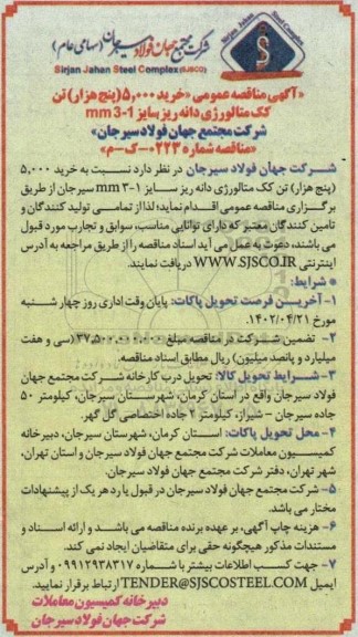 مناقصه خرید 5.000 پنج هزار  تن کک متالورژی