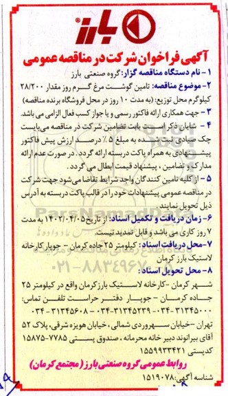 مناقصه تامین گوشت مرغ گرم ...