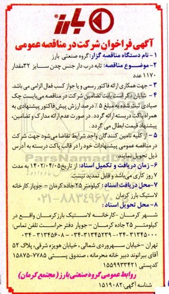 مناقصه تامین گوشت مرغ گرم ...