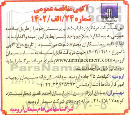 مناقصه  ایاب و ذهاب پرسنل