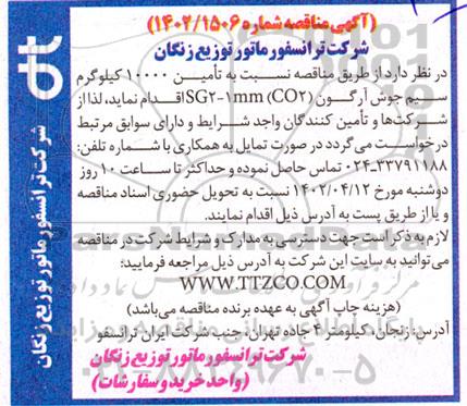 مناقصه تامین 10000 کیلوگرم سیم جوش آرگون sg2-1mm co2  