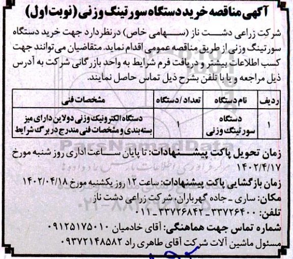 مناقصه خرید دستگاه سورتینگ وزنی