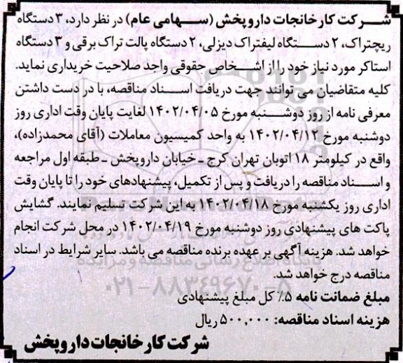 مناقصه دستگاه ریچتراک ......