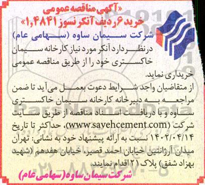 مناقصه  خرید 6 ردیف آنکر نسوز 