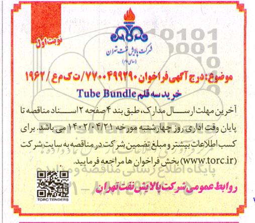 فراخوان خرید سه قلم tube bundle 