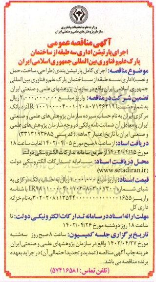 مناقصه  اجرای پارتیشن اداری سه طبقه از ساختمان پارک علم و فناوری