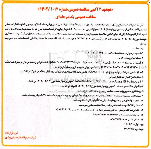 تجدید مناقصه انجام عملیات بهره برداری ، نگهداشت برنامه ای ، تعمیر و رفع حادثه ، اصلاح و نوسازی خطوط انتقال آب