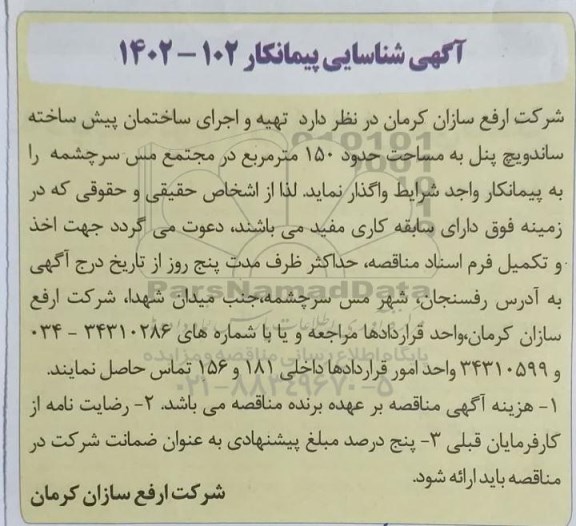 آگهی شناسایی پیمانکار تهیه و اجرای ساختمان پیش ساخته ساندویچ پنل