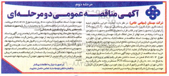 مناقصه عملیات اجرایی بخشهای ابنیه ....