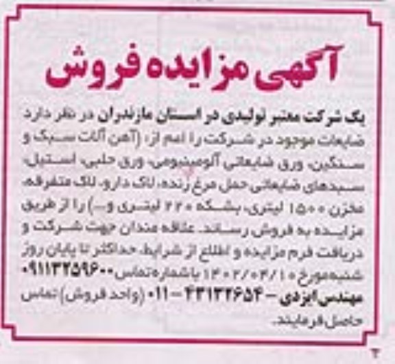 مزایده فروش ضایعات شامل (آهن آلات سبک و سنگین، ...)