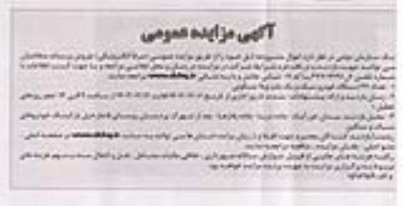 مزایده 47 دستگاه خودرو سبک و یک باب ویلا مسکونی
