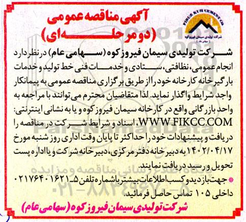 مناقصه انجام خدمات عمومی ، نظافتی ، ستادی و خدمات فنی خط تولید و خدمات بارگیرخانه کارخانه 