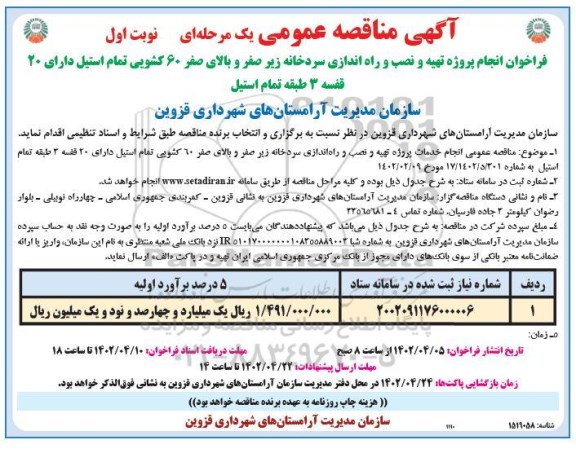  فراخوان انجام پروژه تهیه و نصب و راه اندازی سردخانه زیر صفر 