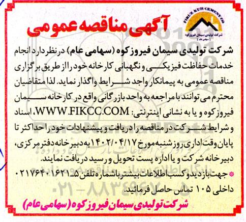 مناقصه انجام خدمات حفاظت فیزیکی و نگهبانی کارخانه