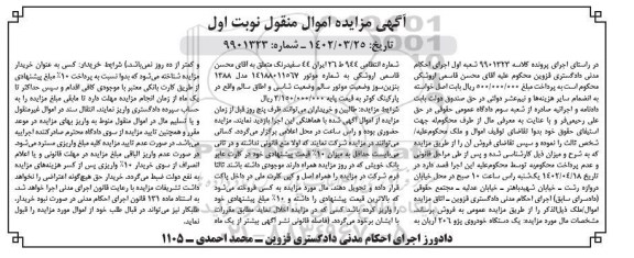 مزایده فروش یکدستگاه خودروی پژو 206 اریان مدل 1388 