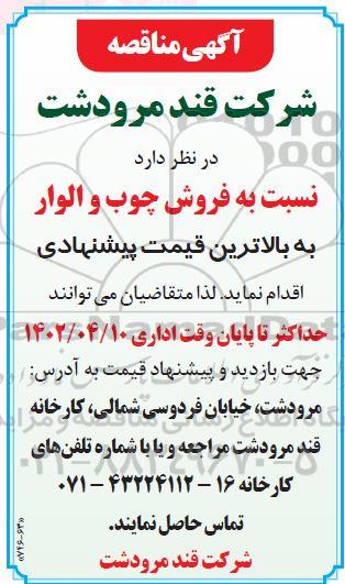 مزایده فروش چوب و الوار 