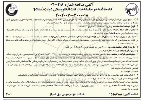 مناقصه اجرای طرح های نیرورسانی