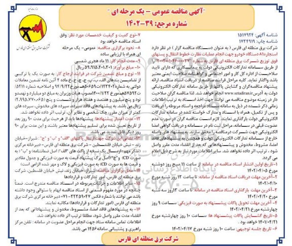 مناقصه استجاره 81 دستگاه خودرو جهت انجام عملیات نظارت 