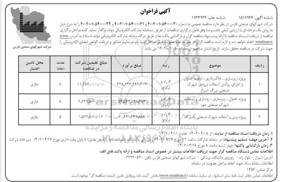 فراخوان پروژه زیرسازی، خاکبرداری، ترمیم جدول و اجرای روکش آسفالت  و...