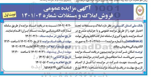 مزایده فروش املاک و مستغلات 