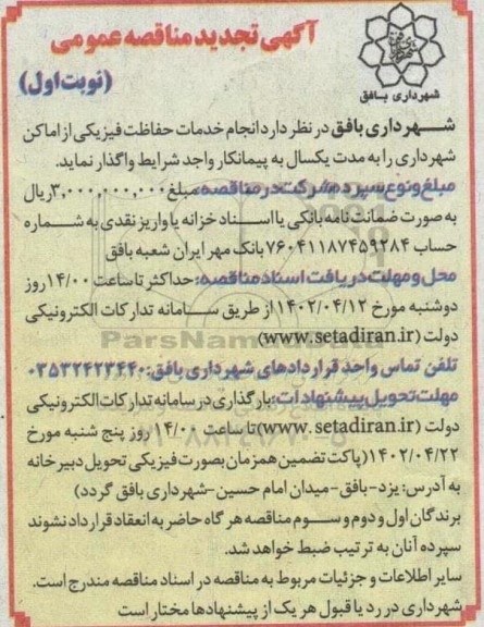 تجدید مناقصه انجام خدمات حفاظت فیزیکی از اماکن شهرداری