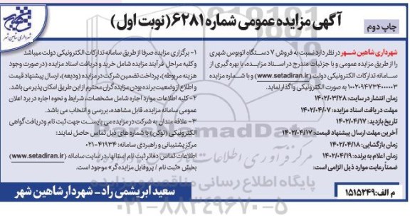مزایده فروش 7دستگاه اتوبوس شهری نوبت اول چاپ دوم 