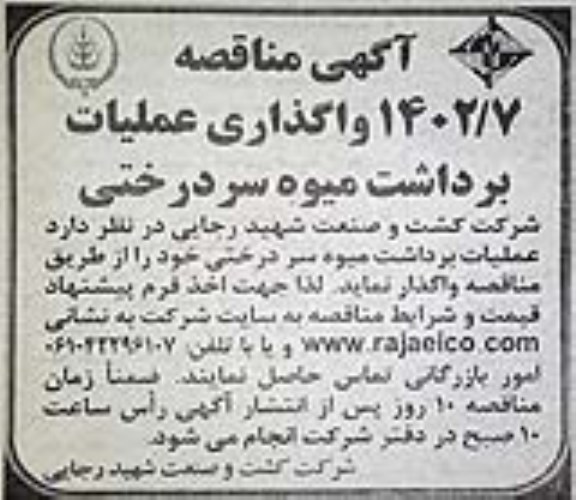 مناقصه واگذاری عملیات برداشت میوه سردرختی