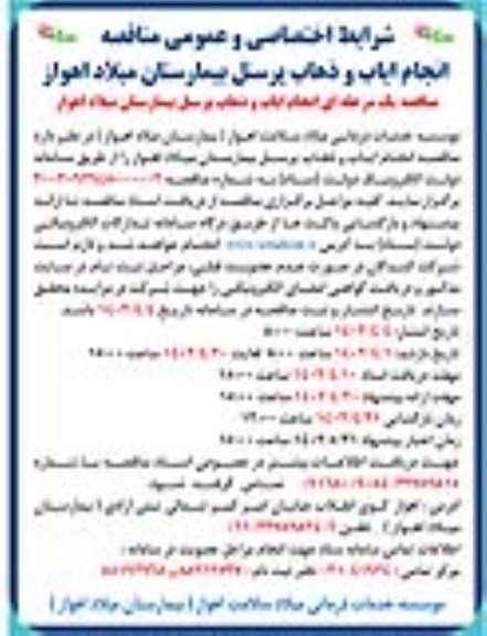 مناقصه انجام ایاب و ذهاب پرسنل بیمارستان