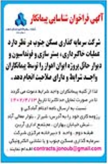 فراخوان شناسایی پیمانکار جهت عملیات خاکبرداری، بسترسازی و فونداسیون و دیوار حائل
