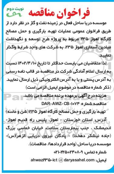 فراخوان مناقصه عملیات تهیه ، بارگیری و حمل مصالح کارگاه اهواز 235  نوبت دوم 