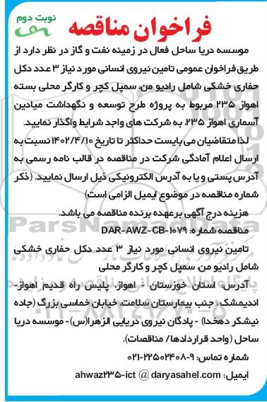 فراخوان مناقصه تامین نیروی انسانی مورد نیاز 3 عدد دکل حفاری خشکی شامل رادیو من،... نوبت دوم 