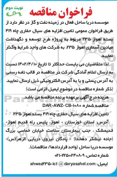 فراخوان مناقصه تامین افزایه های سیال حفاری چاه 419 بسته ... - نوبت دوم 