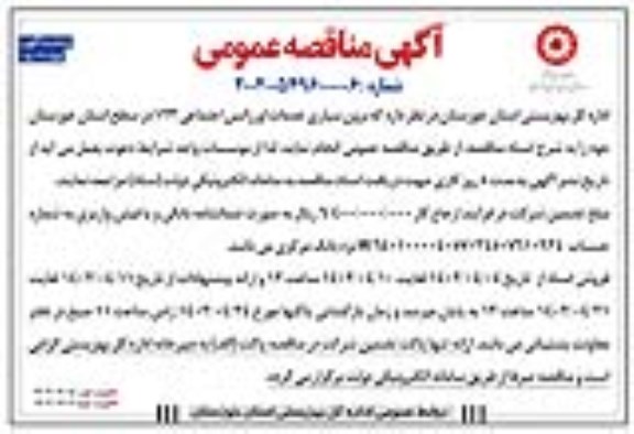 مناقصه برون سپاری خدمات اورژانس اجتماعی 123 در سطح استان 